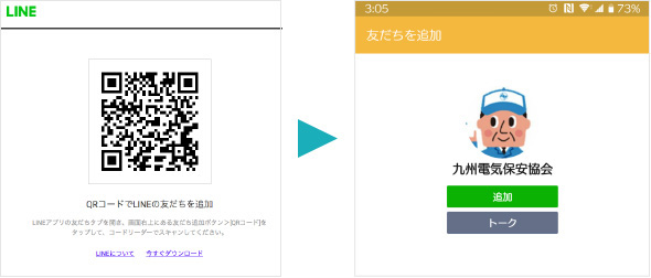 画像：LINE友達追加QR画面と友達追加画面